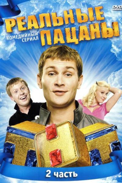 Реальные Пацаны filmas online