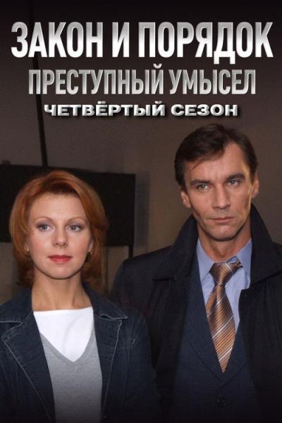 Закон и Порядок. Преступный умысел filmas online