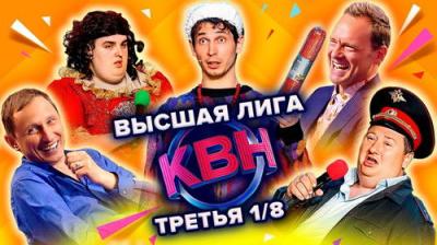 Высшая лига КВН
