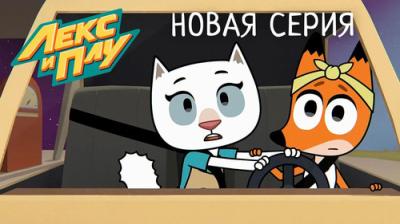 Лекс и Плу. Космические таксисты.