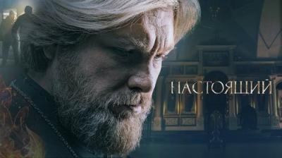 Настоящий