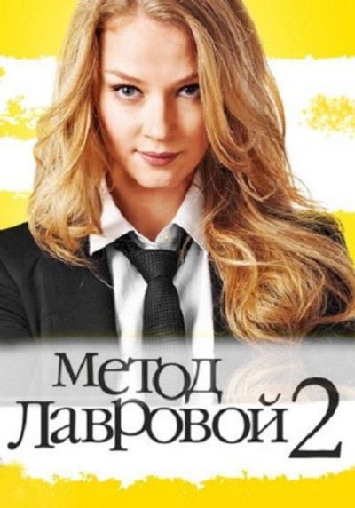 Метод Лавровой filmas online