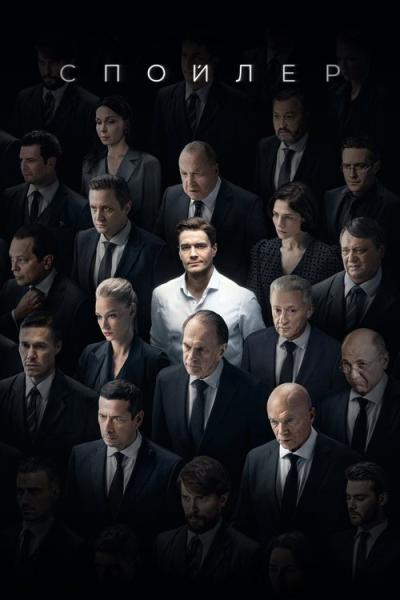 Спойлер filmas online