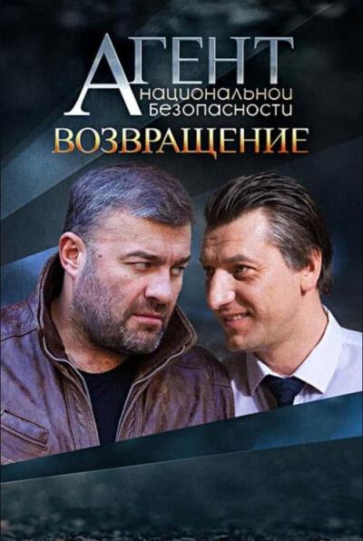 Агент национальной безопасности filmas online