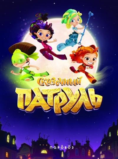 Pasakų patrulės filmas online