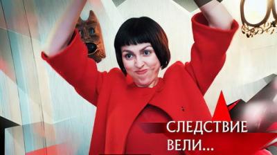 Следствие вели...
