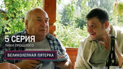 Вeликолепная пятёрка