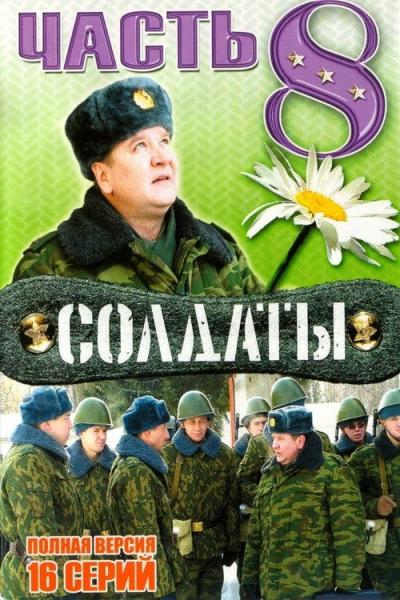 Солдаты filmas online