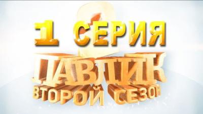 Павлик