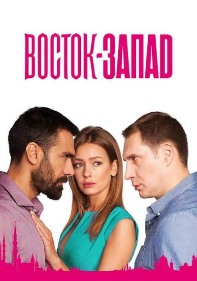 восток-запад filmas online