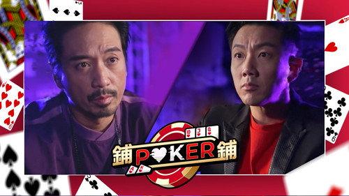 鋪鋪Poker filmas žiurėti online