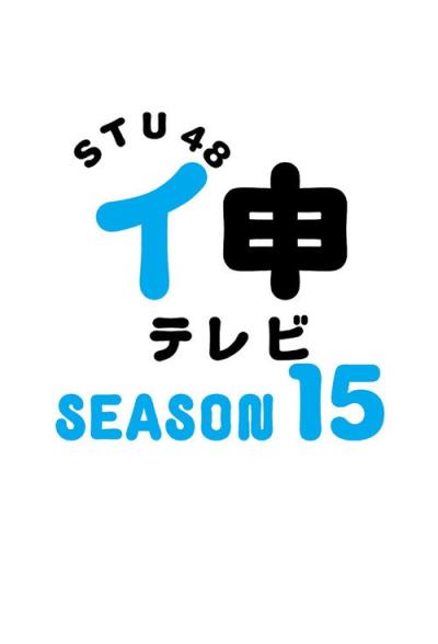 STU48 イ申テレビ filmas online