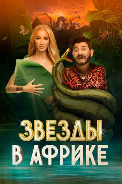 Звёзды в Африке filmas online