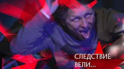Следствие вели...