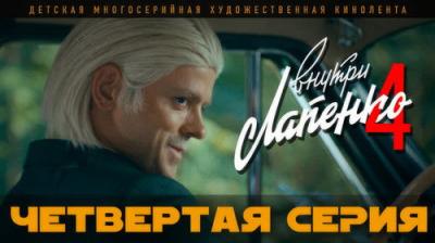 Внутри Лапенко
