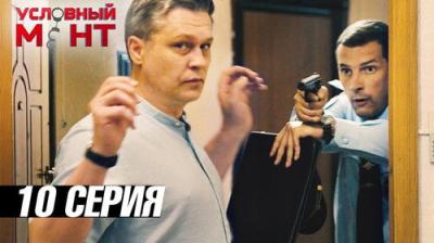 Условный мент