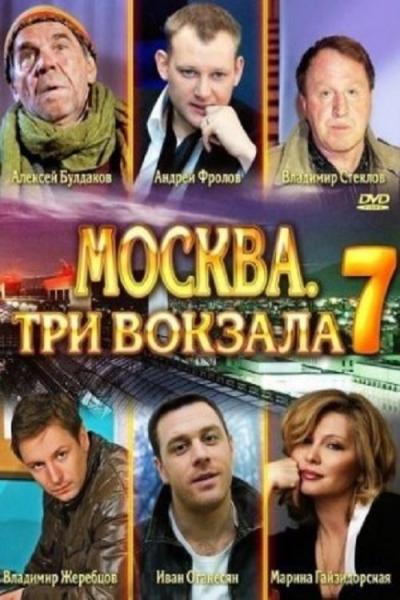 Москва. Три вокзала filmas online