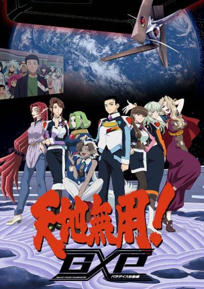 天地無用!GXP filmas online