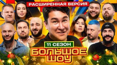 Большое шоу