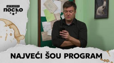 Државни посао