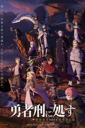 勇者刑に処す 懲罰勇者9004隊刑務記録 filmas online