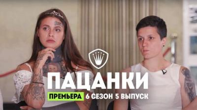 Пацанки