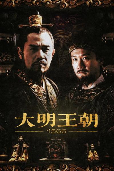 大明王朝1566 filmas online