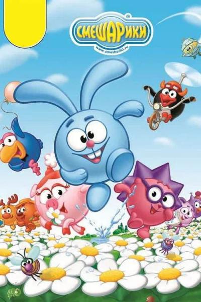 Смешарики filmas online