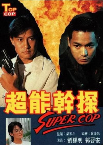 超能幹探 Super Cop filmas online