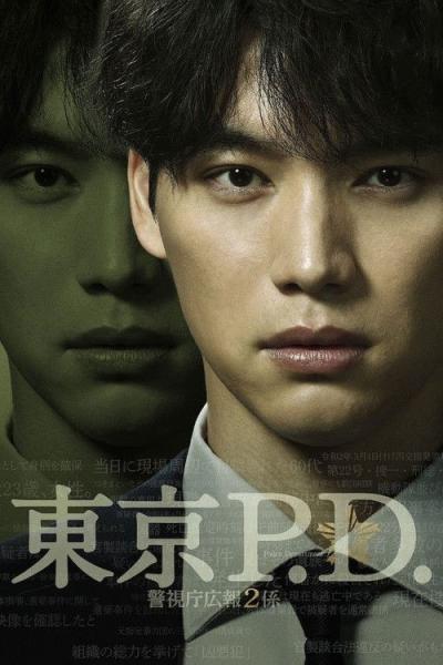 東京P.D. 警視庁広報2係 filmas online