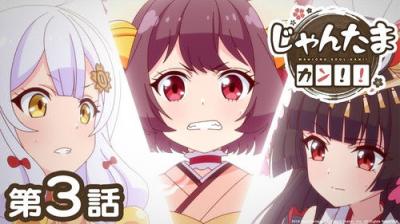 じゃんたま PONG☆