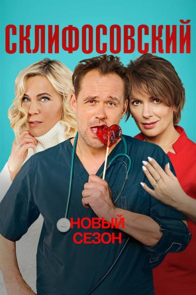 Склифосовский filmas online