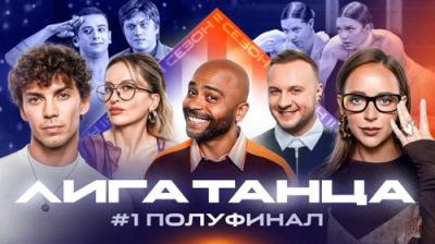 Лига Танца Winline