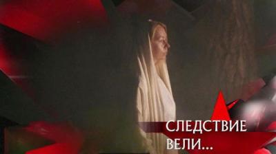 Следствие вели...