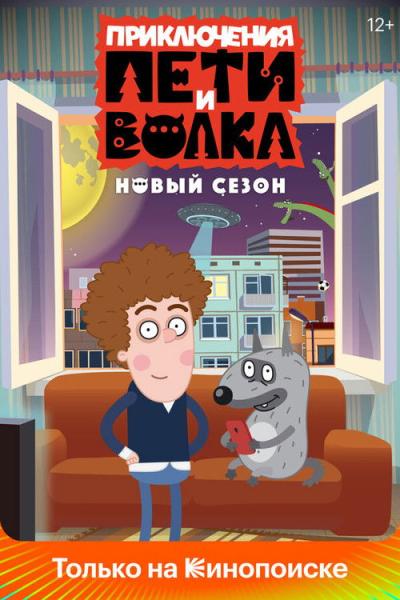 Приключения Пети и Волка filmas online