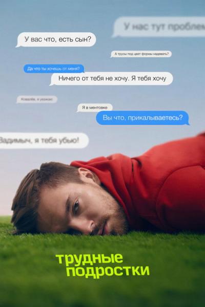 Трудные подростки filmas online