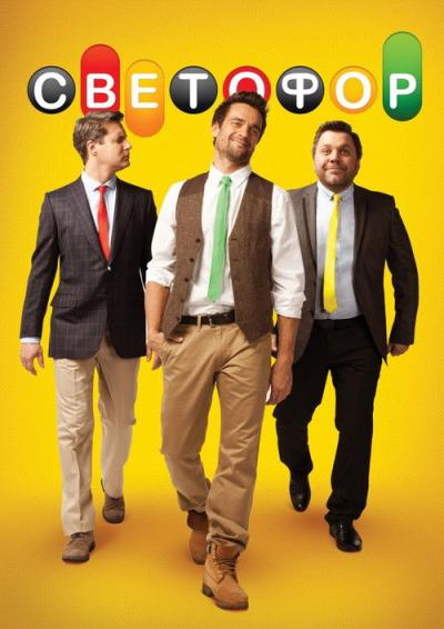 Светофор filmas online