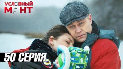 Условный мент