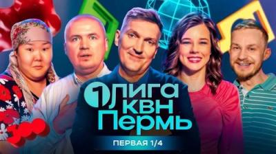 Первая лига КВН