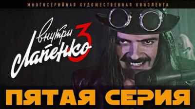 Внутри Лапенко
