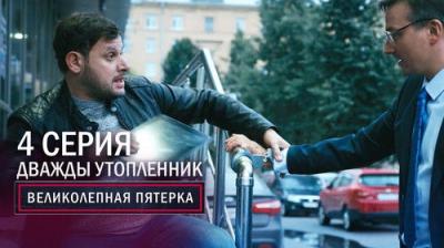 Вeликолепная пятёрка