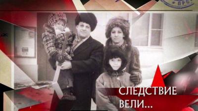 Следствие вели...