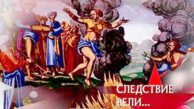 Следствие вели...