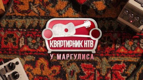 Квартирник НТВ у Маргулиса filmas žiurėti online