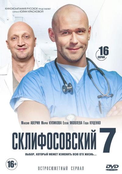 Склифосовский filmas online