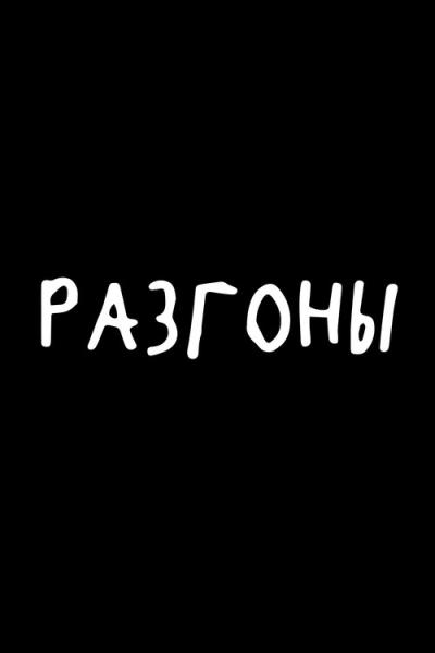 Разгоны filmas online