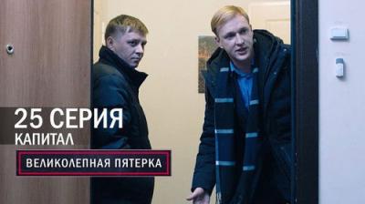 Вeликолепная пятёрка