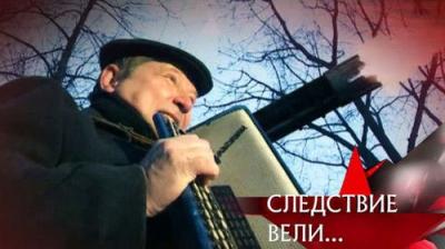 Следствие вели...