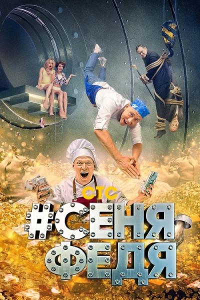 #СеняФедя filmas online