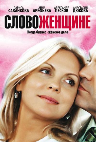 Слово женщине filmas online